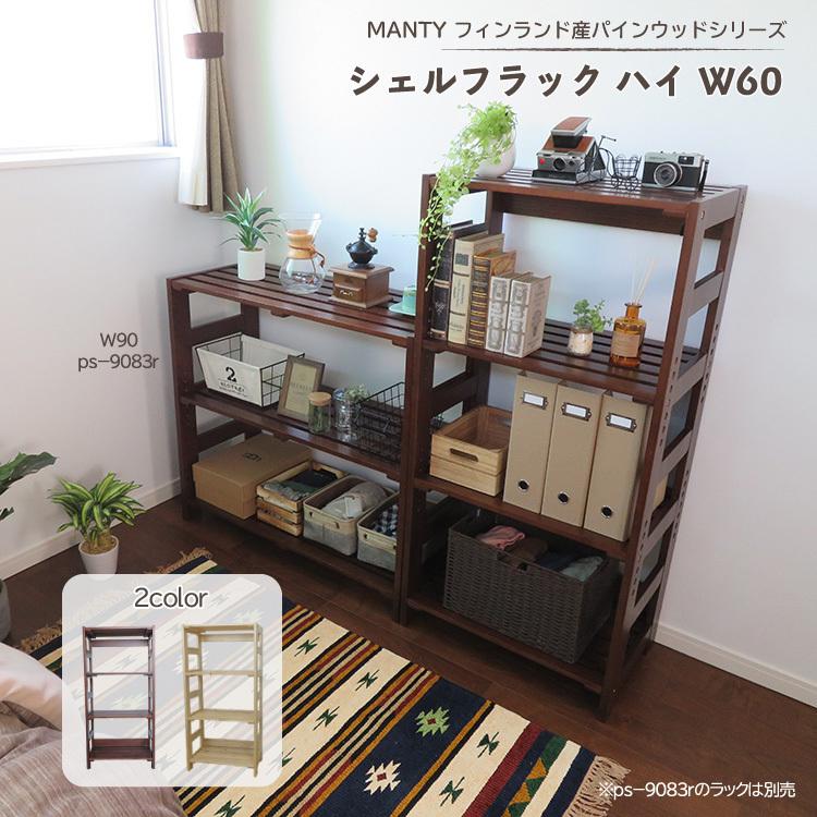 ラック 幅60cm ハイタイプ Mantyシリーズ オープンラック 木製 天然木 おしゃれ 棚 Ps r ハコナカ 通販 Yahoo ショッピング
