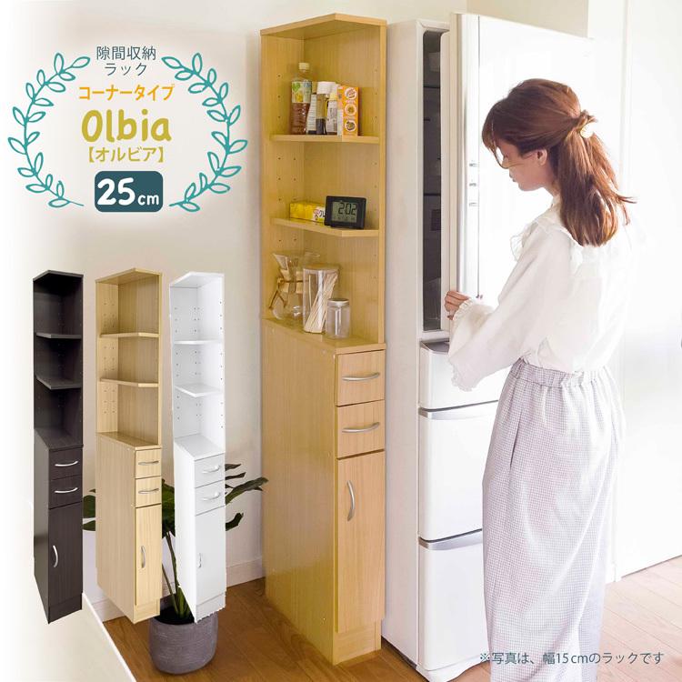 地球家具 隙間収納ラック 幅25cm コーナータイプ オルビア Olbia