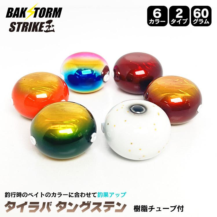 釣具 タイラバ タングステン ヘッド 60g 塗装 カラー 単品 交換用 タイラバヘッド Bakstorm バクスト ストライク玉 Strike玉 釣り つり具 在庫あり 即出荷可