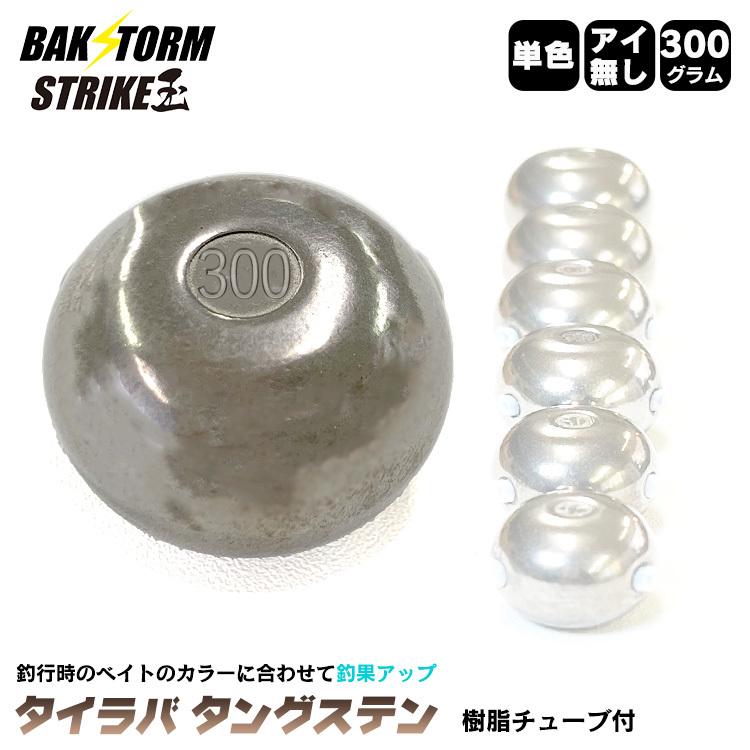 釣具 タイラバ タングステン ヘッド 300g 単色 単品 交換用 タイラバ