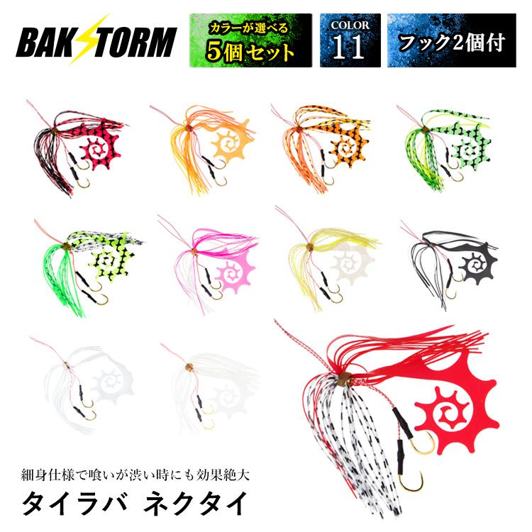 釣具 タイラバ ネクタイ 選べる5個セット フック ドラゴンテイル 2個付 長さ18mm 11色 スカート 交換用 スパイラル Pe 丈夫 Bakstorm バクスト Trg0005 5 ハコナカ 通販 Yahoo ショッピング