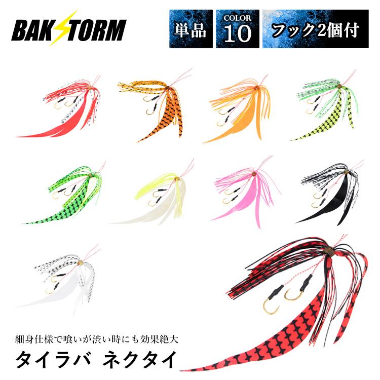 釣具 タイラバ ネクタイ フック 2個付 長さ18mm 10色 単品 スカート