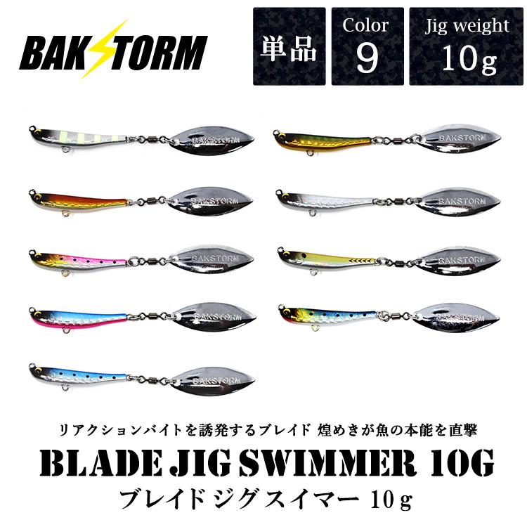 ブレイドジグスイマー 10g 単品 メタルジグ ルアー ブレード