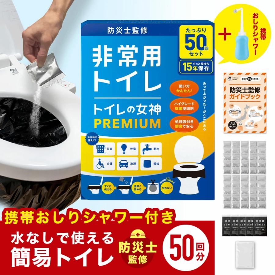 トイレの女神 PREMIUM 非常用トイレ 簡易トイレ 50回分 携帯おしり