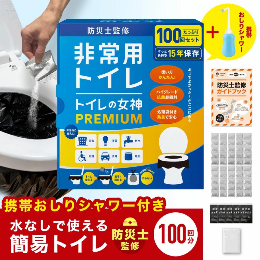 非常用トイレ 簡易トイレ 100回分 携帯おしりシャワー付 2人〜4人世帯向け 防災士監修 凝固剤 15年保存 非常用トイレ 災害用 トイレの女
