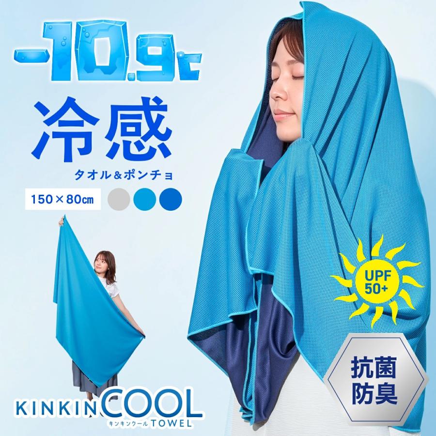 トイレの女神 PREMIUM キンキンクール 冷感タオル＆ポンチョ クール