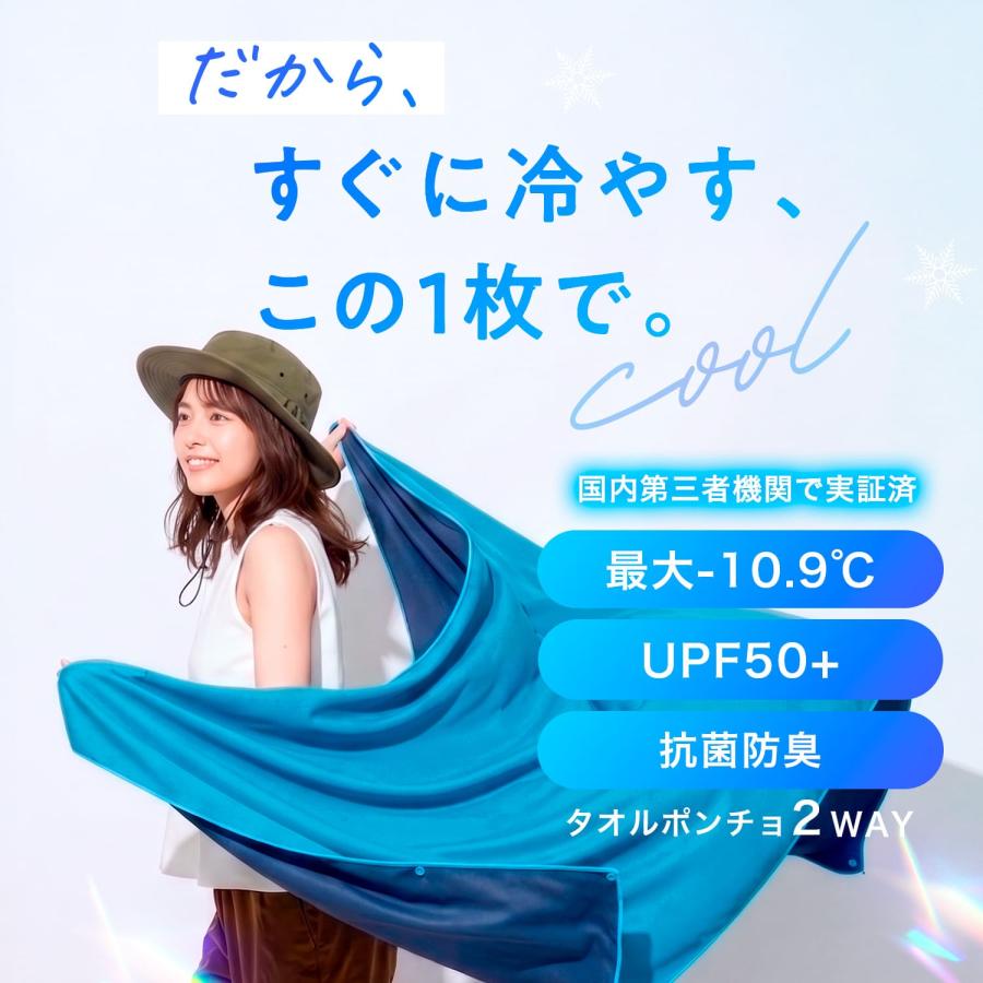 トイレの女神 PREMIUM キンキンクール 冷感タオル＆ポンチョ クール
