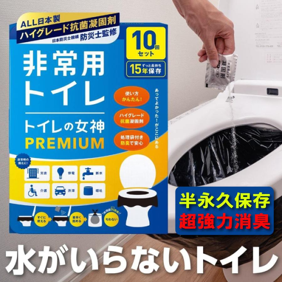 安心と信頼の日本製 非常用トイレ 簡易トイレ トイレの女神 PREMIUM 10