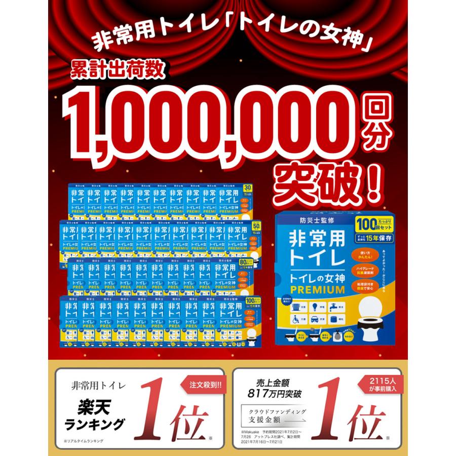 簡易トイレ トイレの女神 PREMIUM 100回セット 2人７日分 非常用トイレ 災害用  プロ防災士監修 15年保存 最新版 予約販売 Amazon ベストセラー1位獲得｜hacono｜02