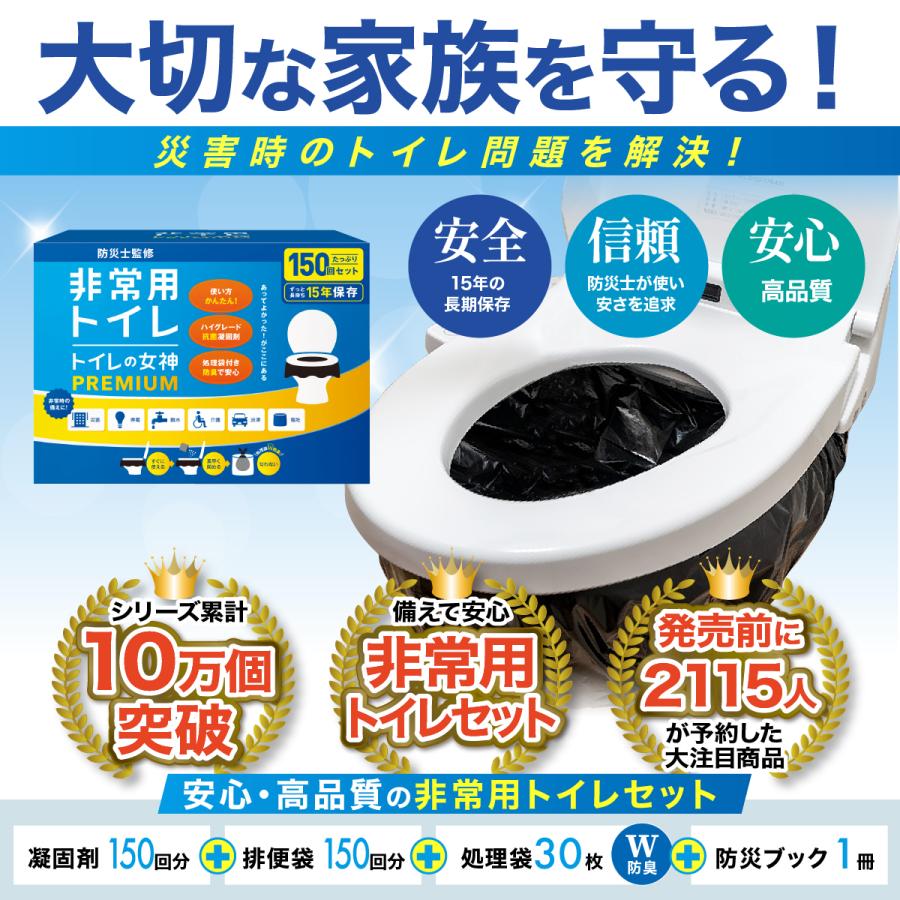 トイレの女神 PREMIUM 非常用トイレ 日本製 簡易トイレ トイレの女神