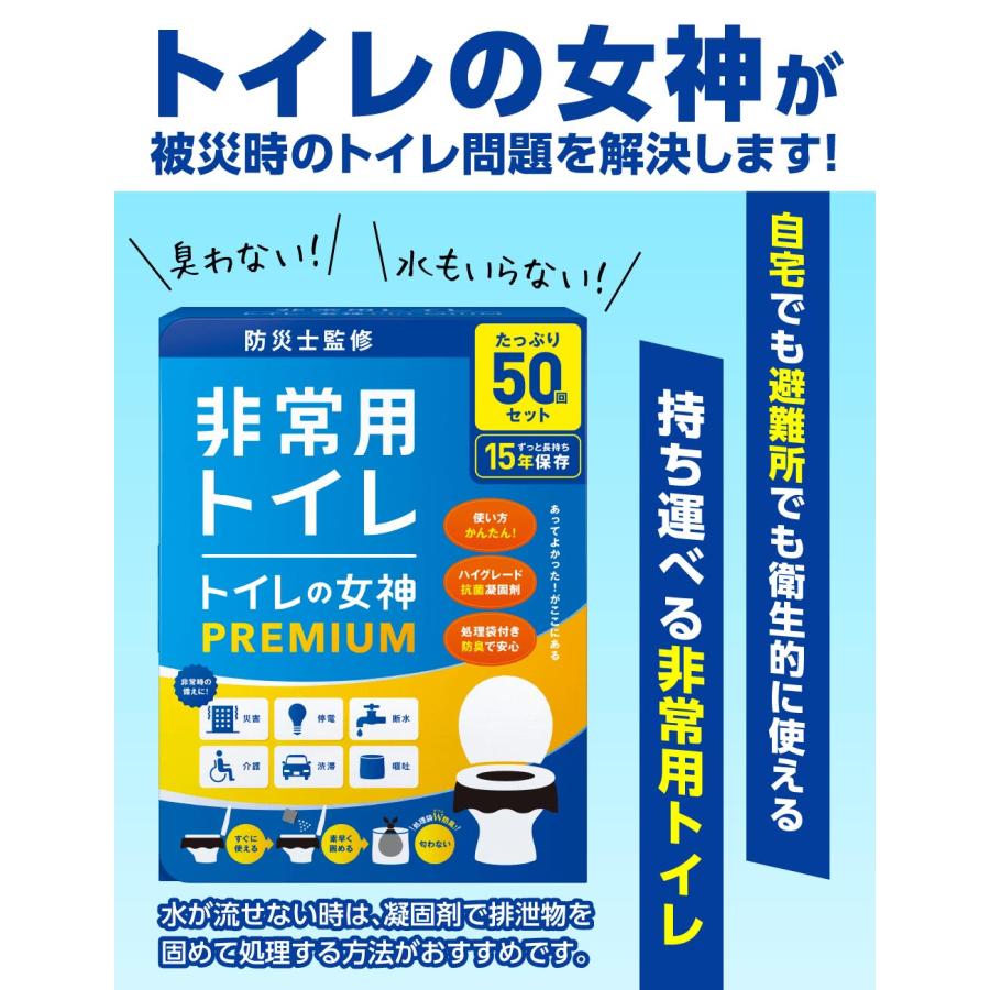 トイレの女神 PREMIUM 非常用トイレ 日本製 簡易トイレ トイレの女神