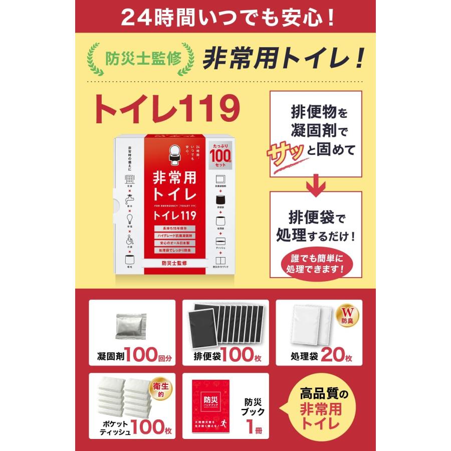 簡易トイレ 災害トイレ 非常用トイレ トイレの119 100回セット 2人7日
