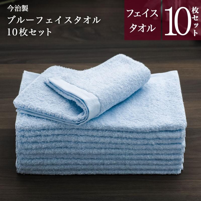 今治 ブルー フェイスタオル 10枚セット 日本製 まとめ買い バーゲン セット 無地 やわらか 速乾 かわいい Bft X10 今治直送タオル通販hacoon 通販 Yahoo ショッピング