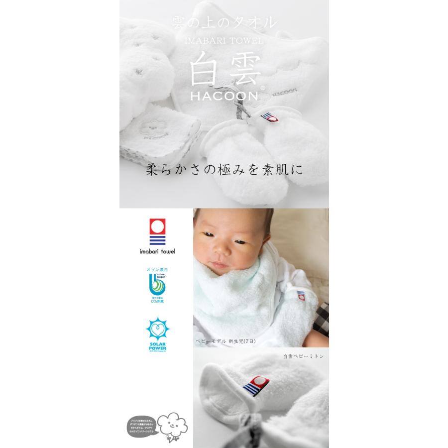 公式 】 今治タオル 白雲 ベビーミトン 究極の肌触り！ ・HACOON Baby