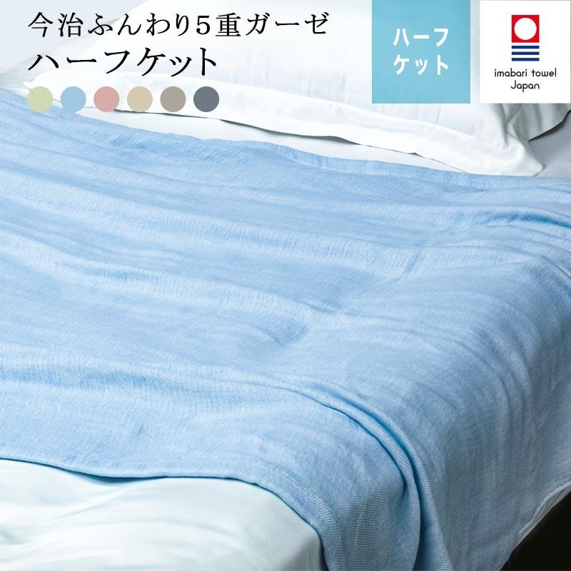 今治5重ガーゼ ハーフケット ふんわり 綿100% ハーフサイズ 秋冬寝具 : 今治直送タオル通販HACOON - 通販 - Yahoo!ショッピング