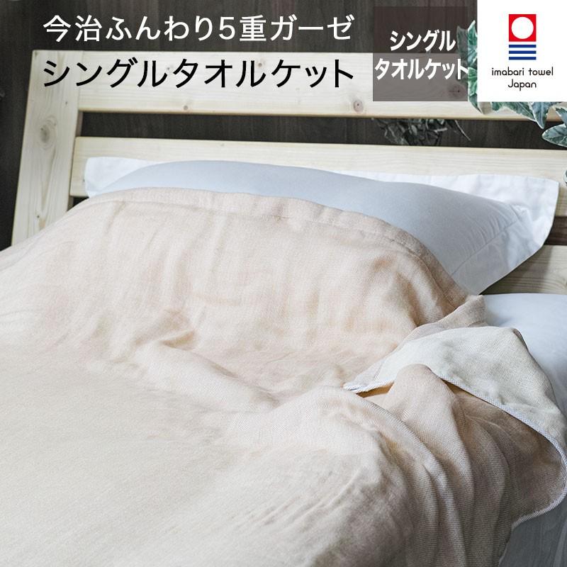 今治タオル 5重ガーゼ シングル タオルケット ふんわり ガーゼ