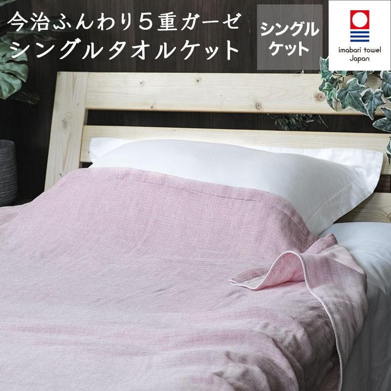 今治タオル 5重ガーゼ シングル タオルケット ふんわり ガーゼ
