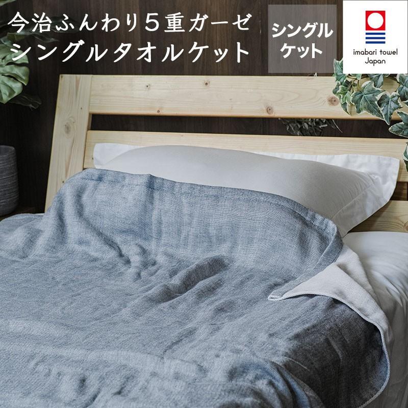 今治タオル 5重ガーゼ シングル タオルケット ふんわり ガーゼ