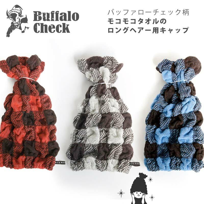 公式 】ロングヘア タオル キャップ 今治 帽子 バッファローチェック