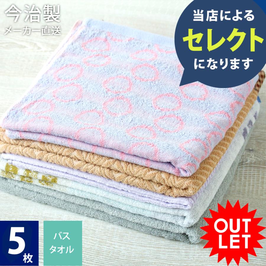 福袋 2025 今治 バス タオル  訳あり 5枚セット バスタオル アウトレット 今治メーカーランダムセレクト 画像と同じタオルではありません 今治製  B級品 | 