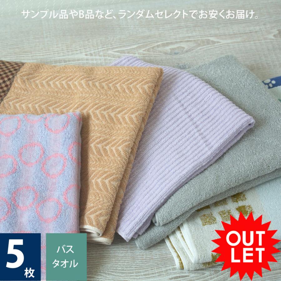 福袋 2025 今治 バス タオル  訳あり 5枚セット バスタオル アウトレット 今治メーカーランダムセレクト 画像と同じタオルではありません 今治製  B級品 |  | 05