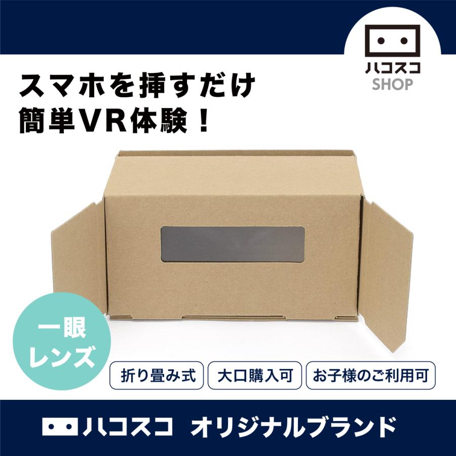 元祖 Vrゴーグル ハコスコ タタミ1眼 ダンボール製 持ち運びラク ハコスコショップ 通販 Yahoo ショッピング