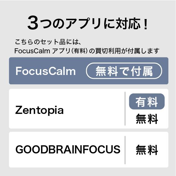 FocusCalm 買い切りアカウント付き 脳波デバイス リラックス状態を