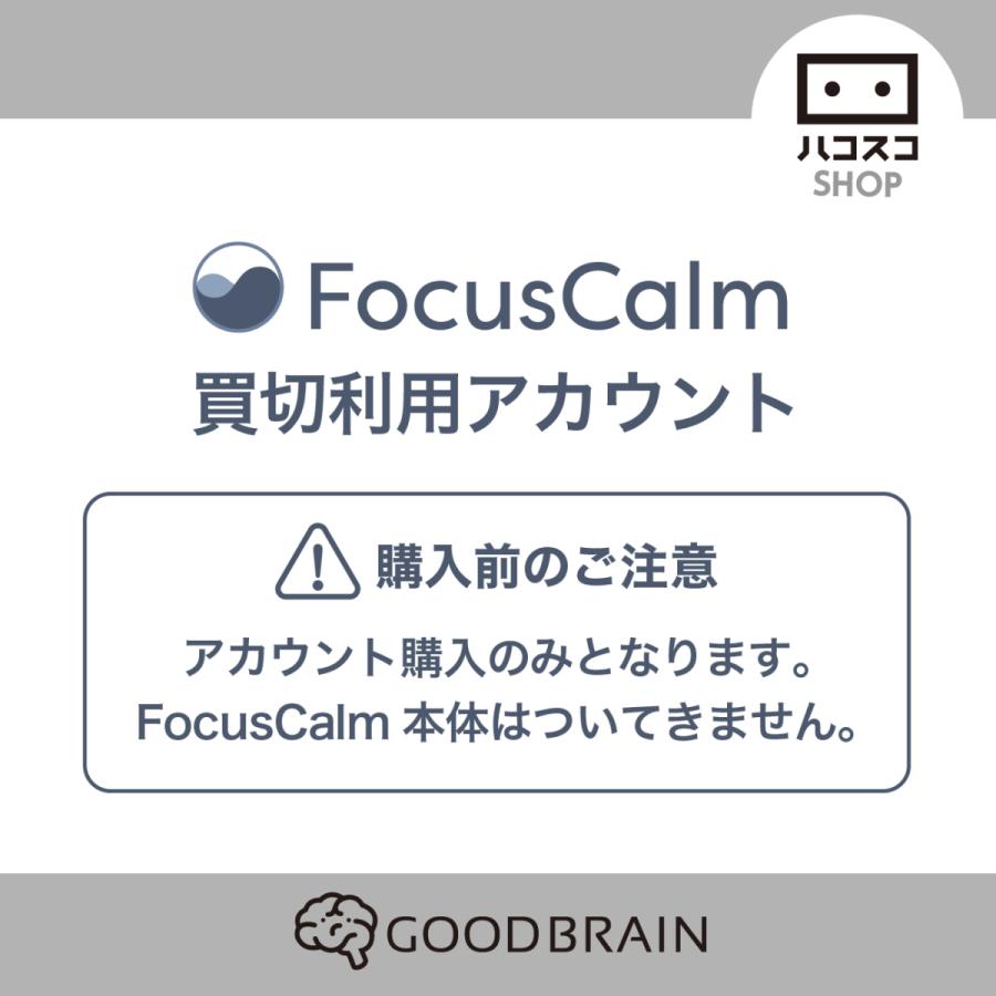 FocusCalm 買い切りアカウント｜hacoscoshop