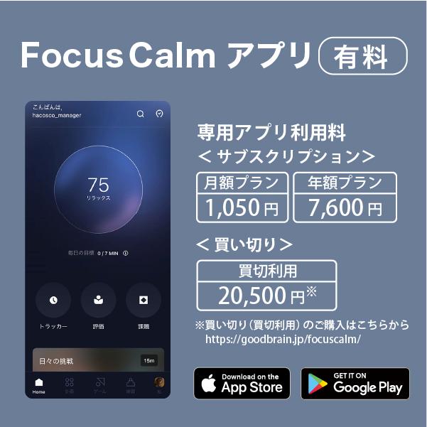 脳波デバイス FocusCalm リラックス状態をアプリでトレーニング 脳波デバイス FocusCalm リラックス状態をアプリでトレーニング