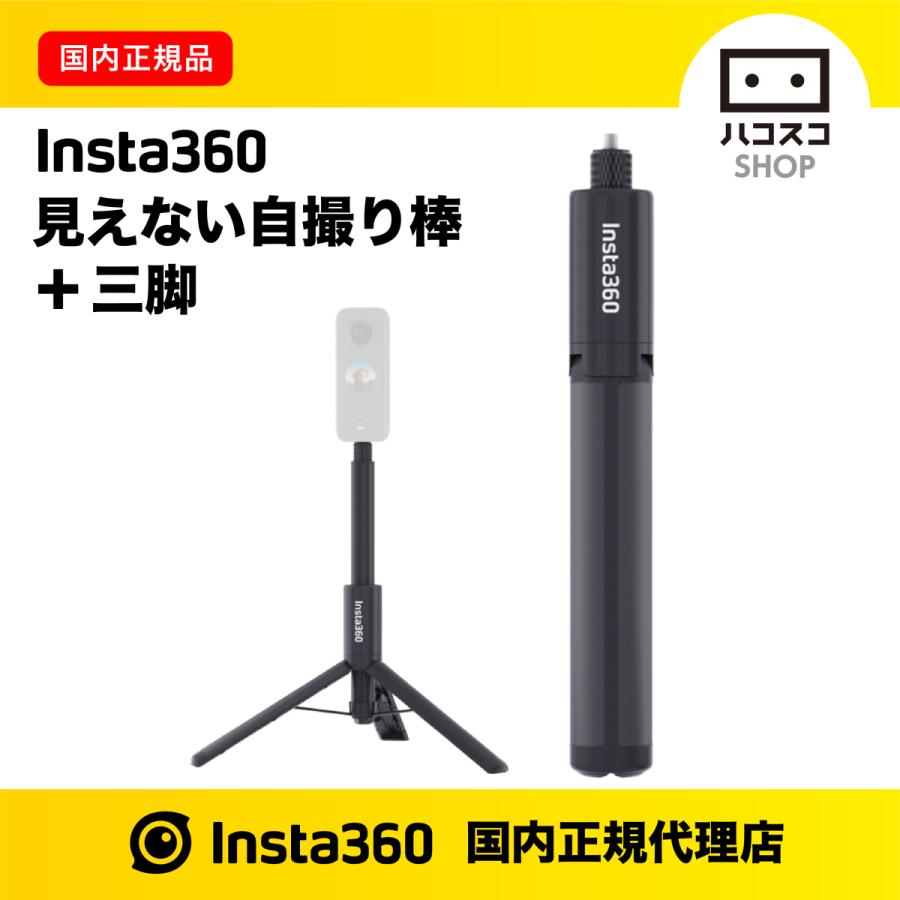 Insta360 見えない自撮り棒 + 三脚 CINX2CB/G : ハコスコ Insta360 見えない自撮り棒 + 三脚 CINX2CB/G : ハコスコ