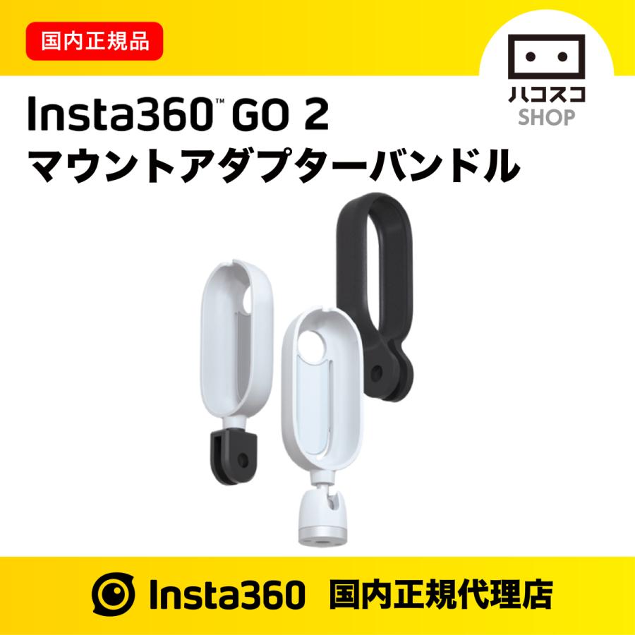 Insta360 GO2 マウントアダプターバンドル 直輸入品激安 お気にいる