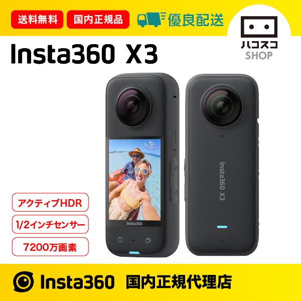Insta360 X3 新製品 国内正規品 : 8545140 : ハコスコショップ - 通販 