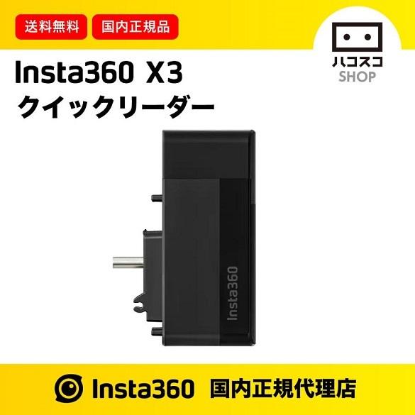 Insta360 X3 クイックリーダー : 8545141 : ハコスコショップ - 通販 