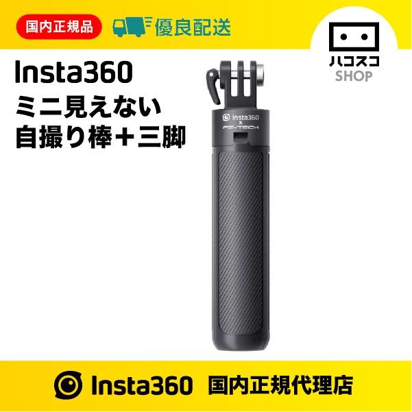 Insta360 ミニ見えない自撮り棒+三脚 CINSAAVB : ハコスコ Insta360 ミニ見えない自撮り棒+三脚 CINSAAVB : ハコスコ