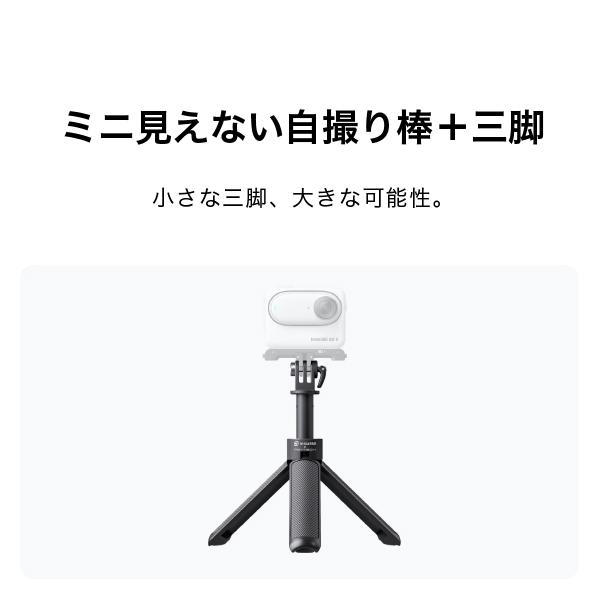 Insta360 ミニ見えない自撮り棒＋三脚 CINSAAVB : ハコスコショップ