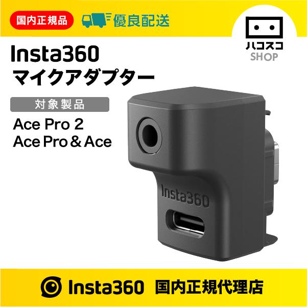 Insta360 Insta360 Ace Pro2 & Ace Pro マイクアダプター CINSAAXD 