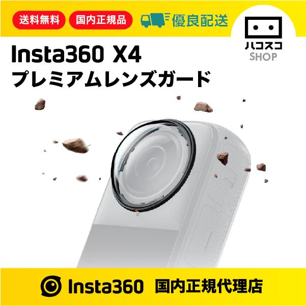 Insta360 X4 プレミアムレンズガード CINSBBMF : ハコスコショップ 
