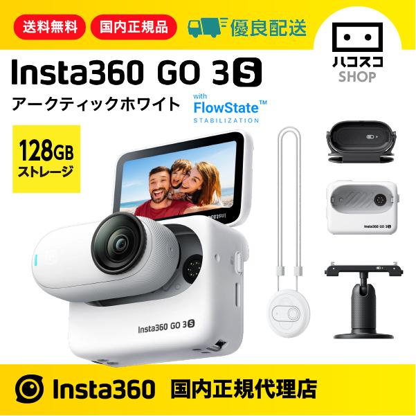 Insta360 GO 3S（128GB）ホワイト CINSAATA_GO3S04 : ハコスコショップ 