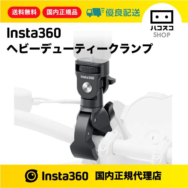 Insta360 ヘビーデューティークランプ CINSBAVS : ハコスコショップ
