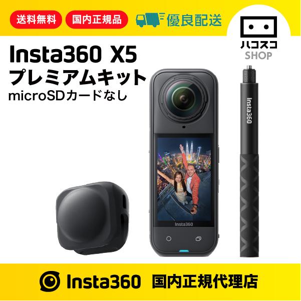 Insta360 Insta360 X5 プレミアムキット microSDカードなし : ハコスコ