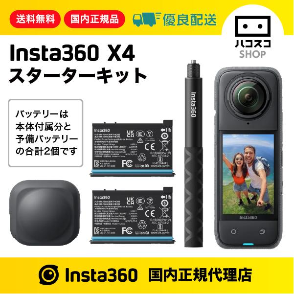 Insta360 X4 スターターキット【超お得セール中！】 : ハコスコ
