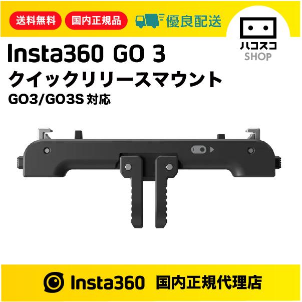 Insta360 GO 3/GO 3S クイックリリースマウント CINSBBKF : ハ