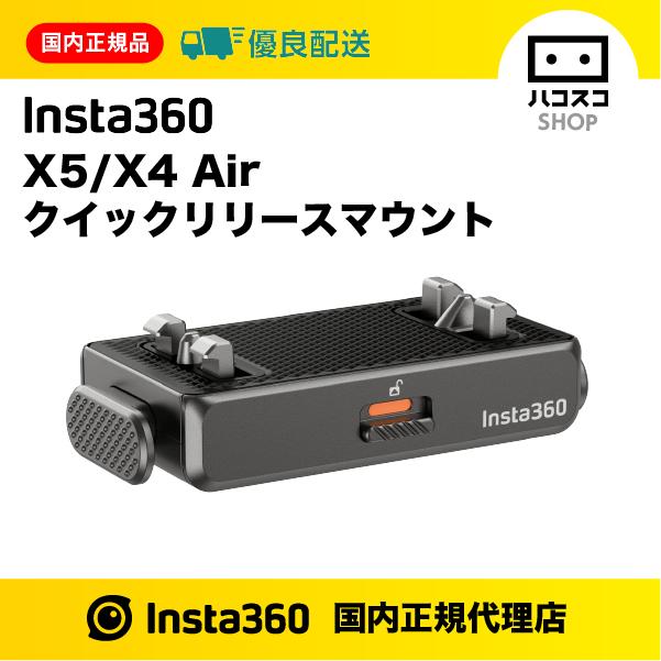 Insta360 X5/X4 Air クイックリリースマウント　CINSBAHU（Yahoo!・ハコスコショップ）