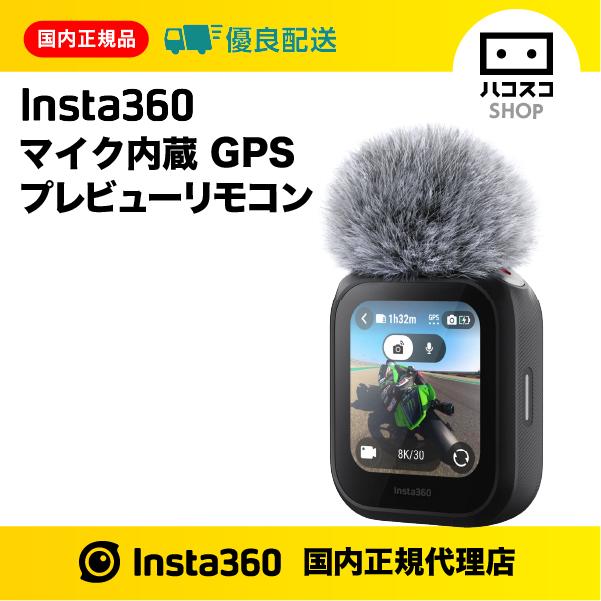 Insta360 マイク内蔵 GPS プレビューリモコン CINSCAVX : ハコスコ