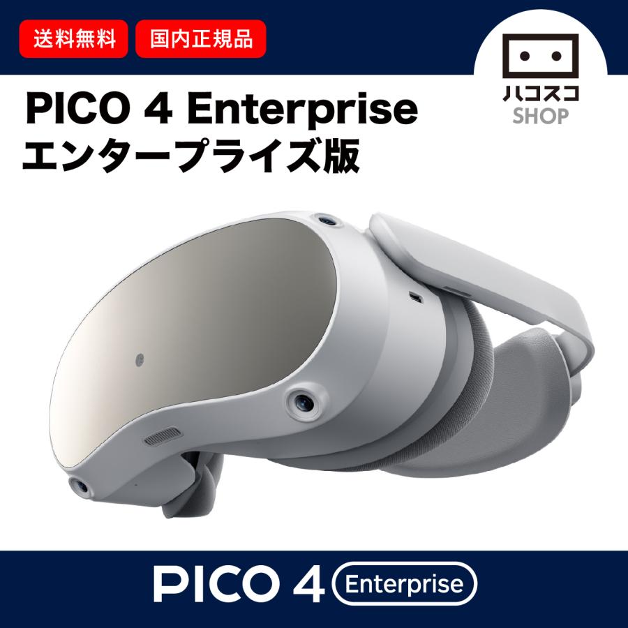 PICO 4 Enterprise (エンタープライズ版) 国内正規品 : ハ PICO 4 Enterprise (エンタープライズ版) 国内正規品 : ハ