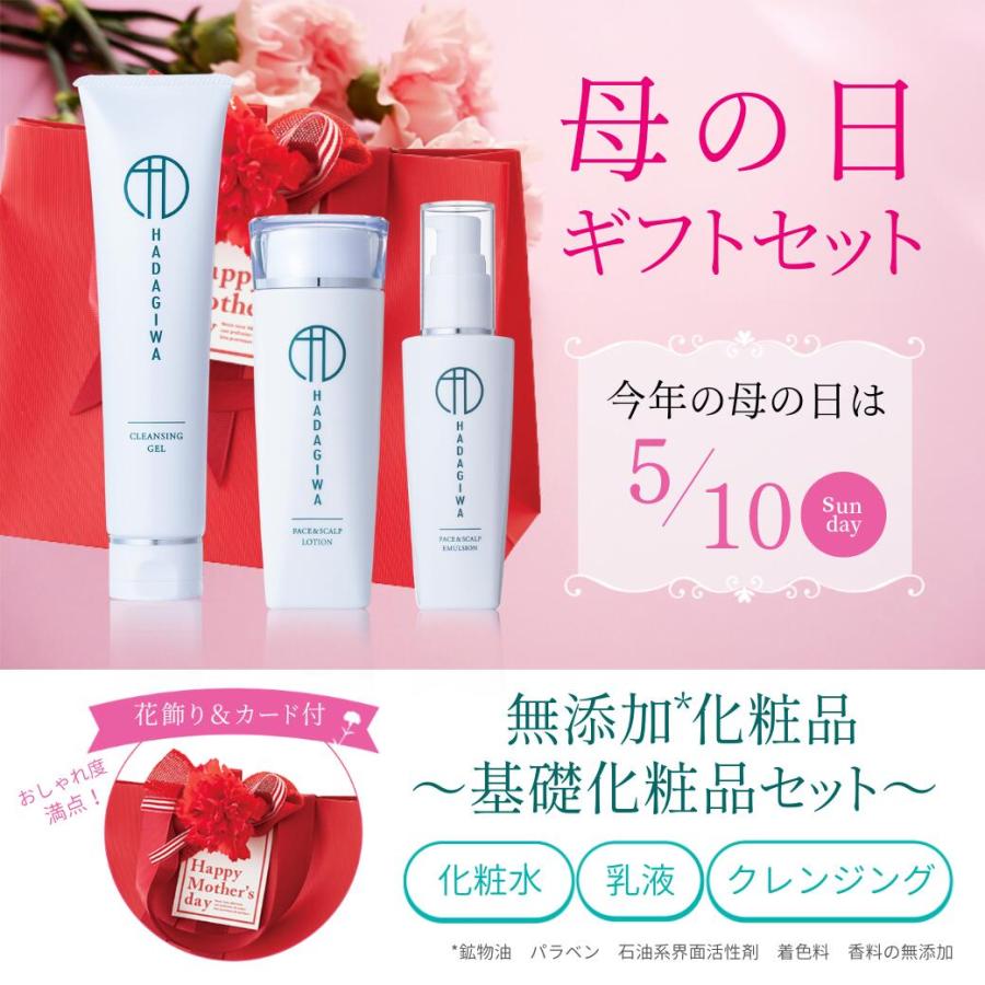はだぎわ（HADAGIWA） 母の日 70代 60代 80代 ギフト 化粧水