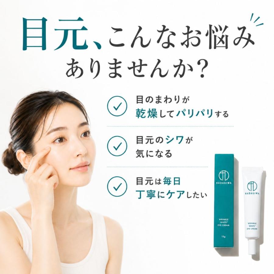 はだぎわ（HADAGIWA） アイクリーム 目元美容液 シワ改善 目元ケア
