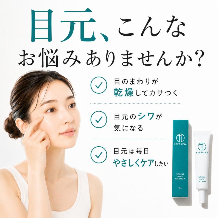 はだぎわ（HADAGIWA） アイクリーム 目元美容液 シワ改善 男性用 目元