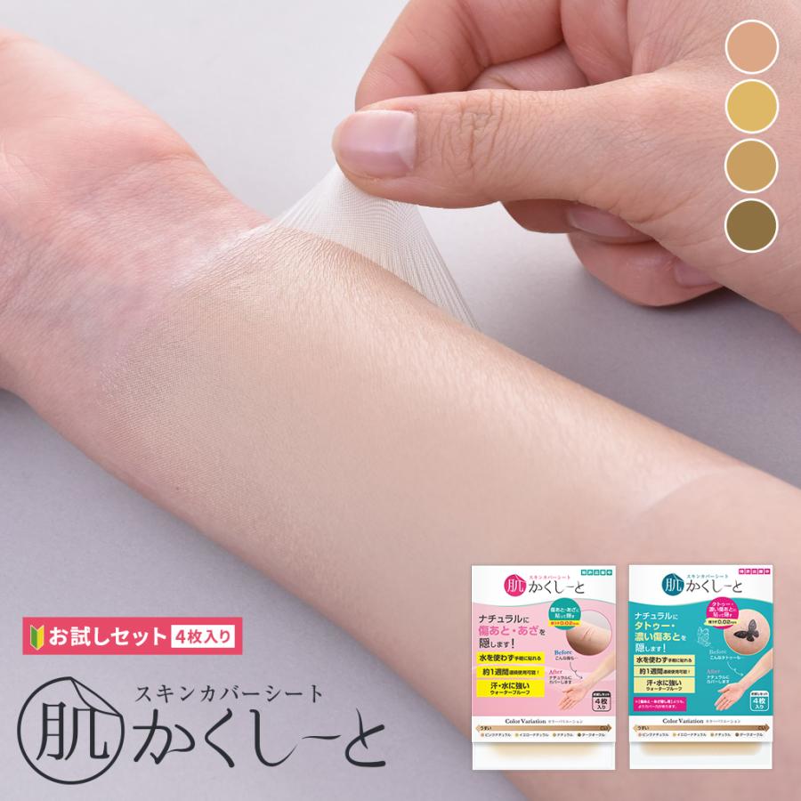 正規品販売! ファンデーション テープ タトゥー 隠す シール タトゥー隠し ファンデーションシール タトゥーシール ネコポス 送料無料 肌かくしーとお 試しセット 4枚入り 正規品販売! ファンデーション テープ タトゥー 隠す シール タトゥー隠し ファンデーションシール タトゥーシール ネコポス 送料無料 肌かくしーとお 試しセット 4枚入り