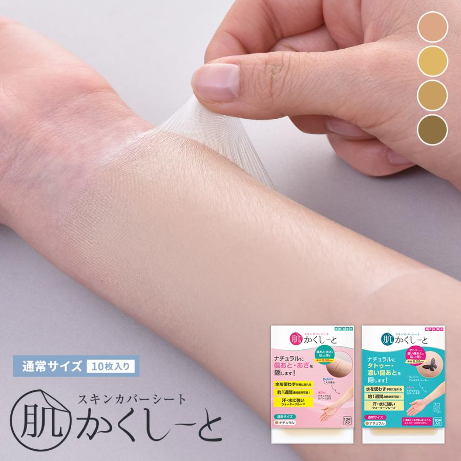 タトゥー隠し ファンデーション テープ タトゥー 隠す ファンデーションシール ゆうパケット 送料無料 肌かくしーと本品 通常 10枚入り スキンカバーシート（Yahoo!・肌かくしーとYahoo!店）